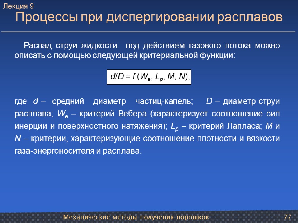 Механические методы получения порошков 77 Процессы при диспергировании расплавов Распад струи жидкости под действием